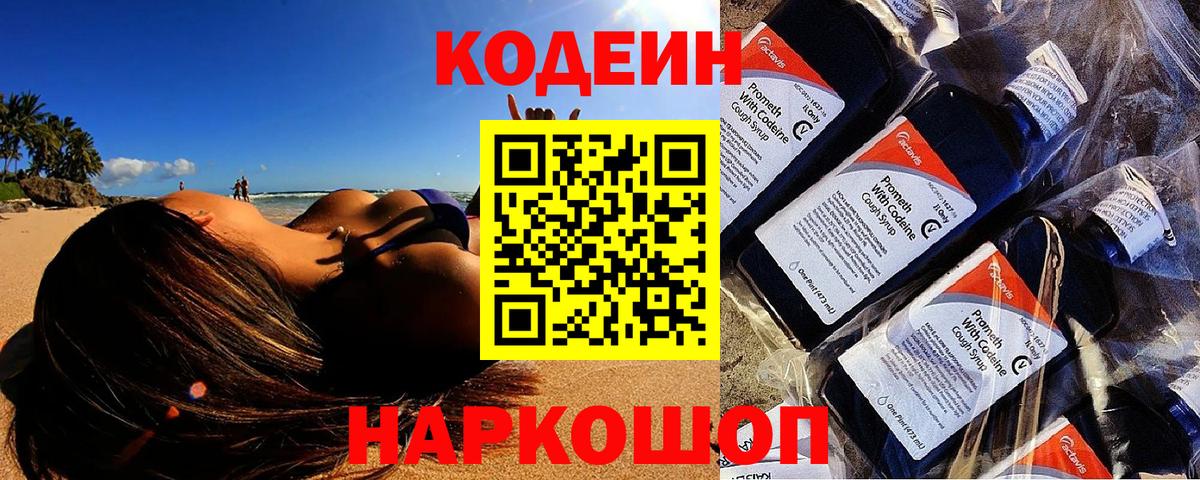 Кодеиновый сироп Lean напиток Lean (лин)  Кодеин Purple Drank  Губкин  Вход с VPN 