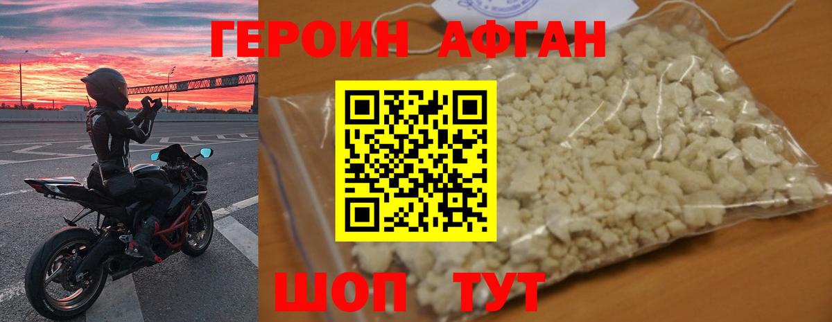 Героин афганец Губкин